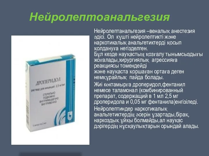 Нейролептоанальгезия Нейролептанальгезия –веналық анестезия әдісі. Ол күшті нейролептикті және наркотикалық анальгетиктерді қосып