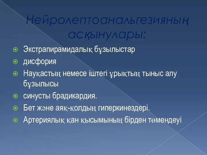 Нейролептоанальгезияның асқынулары: Экстрапирамидалық бұзылыстар дисфория Науқастың немесе іштегі ұрықтың тыныс алу бұзылысы