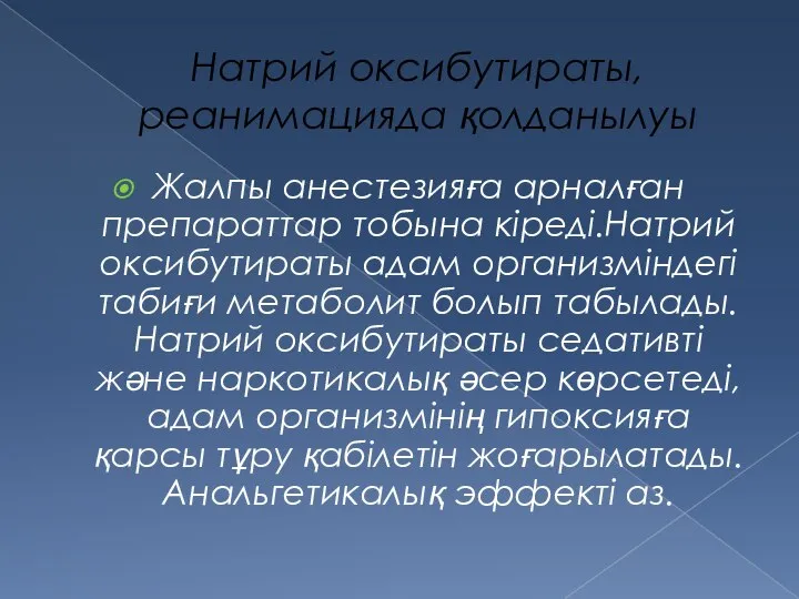 Натрий оксибутираты,реанимацияда қолданылуы Жалпы анестезияға арналған препараттар тобына кіреді.Натрий оксибутираты адам организміндегі