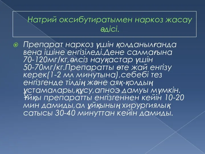 Натрий оксибутиратымен наркоз жасау әдісі. Препарат наркоз үшін қолданылғанда вена ішіне енгізіледі.Дене