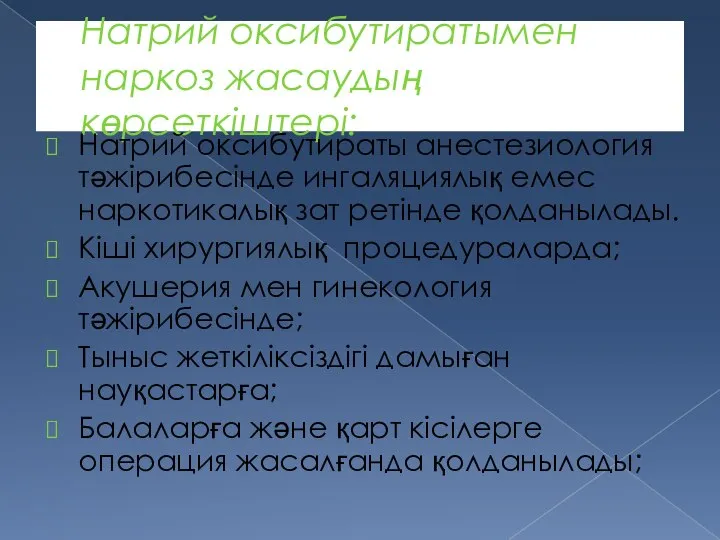 Натрий оксибутиратымен наркоз жасаудың көрсеткіштері: Натрий оксибутираты анестезиология тәжірибесінде ингаляциялық емес наркотикалық