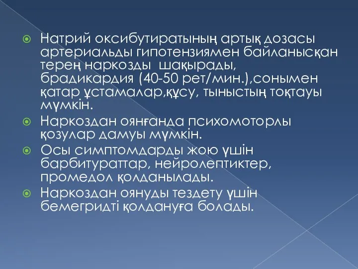 Натрий оксибутиратының артық дозасы артериальды гипотензиямен байланысқан терең наркозды шақырады, брадикардия (40-50