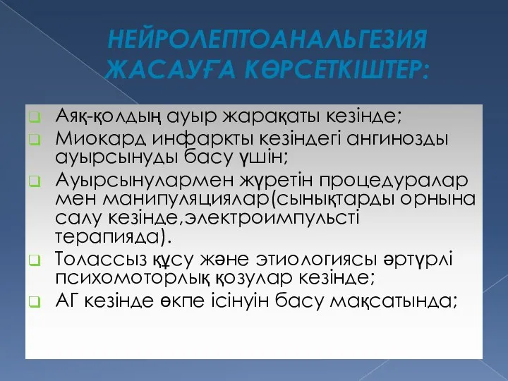 НЕЙРОЛЕПТОАНАЛЬГЕЗИЯ ЖАСАУҒА КӨРСЕТКІШТЕР: Аяқ-қолдың ауыр жарақаты кезінде; Миокард инфаркты кезіндегі ангинозды ауырсынуды