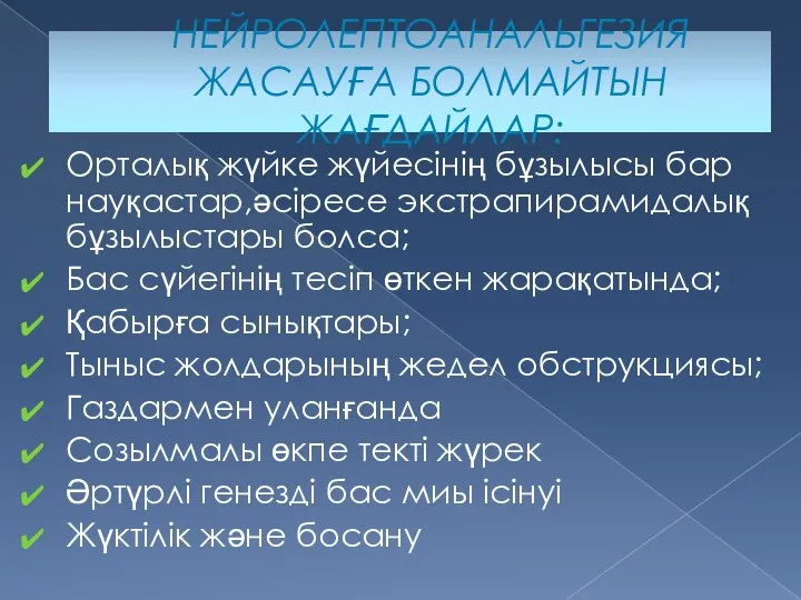 НЕЙРОЛЕПТОАНАЛЬГЕЗИЯ ЖАСАУҒА БОЛМАЙТЫН ЖАҒДАЙЛАР: Орталық жүйке жүйесінің бұзылысы бар науқастар,әсіресе экстрапирамидалық бұзылыстары