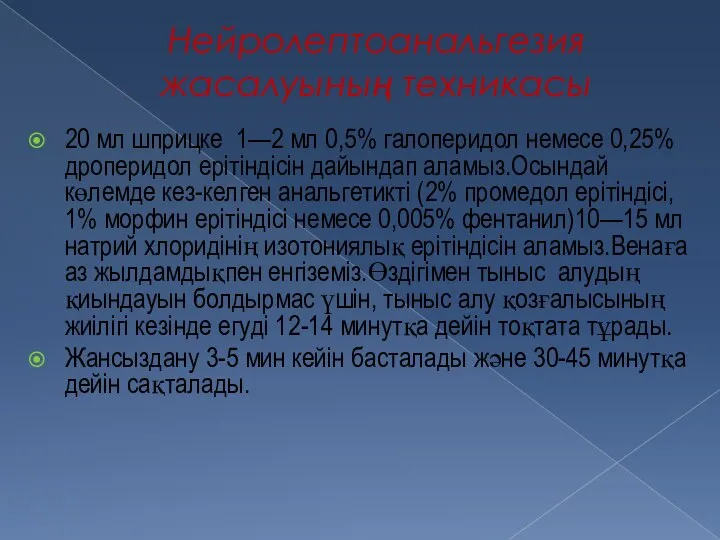 Нейролептоанальгезия жасалуының техникасы 20 мл шприцке 1—2 мл 0,5% галоперидол немесе 0,25%