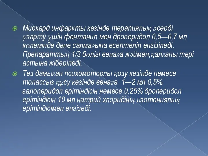 Миокард инфаркты кезінде терапиялық әсерді ұзарту үшін фентанил мен дроперидол 0,5—0,7 мл