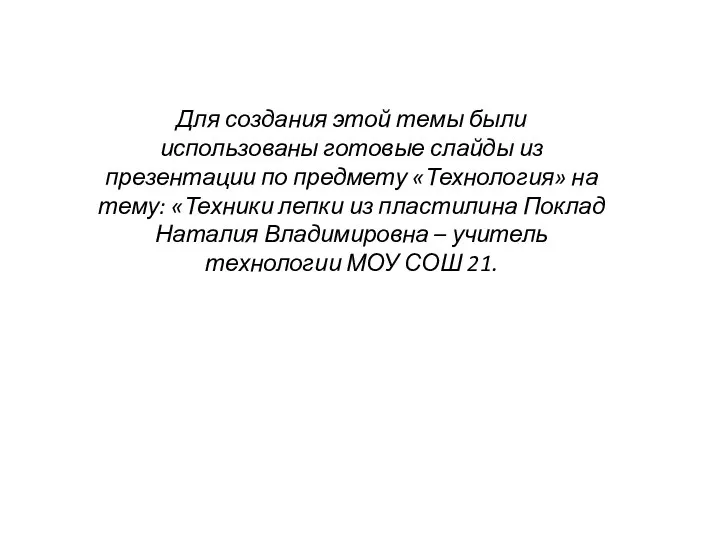 Для создания этой темы были использованы готовые слайды из презентации по предмету