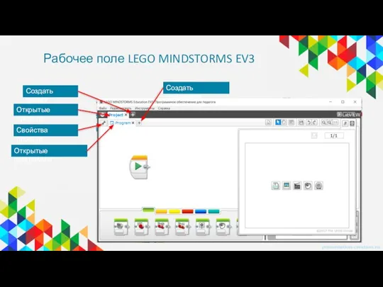 Рабочее поле LEGO MINDSTORMS EV3 Открытые проекты Свойства проекта Создать проект Открытые программы Создать программу