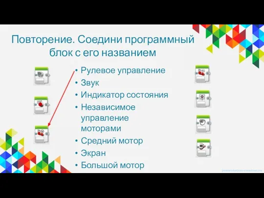 Повторение. Соедини программный блок с его названием Рулевое управление Звук Индикатор состояния