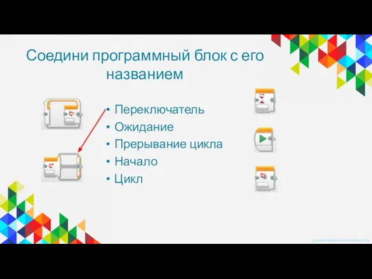 Соедини программный блок с его названием Переключатель Ожидание Прерывание цикла Начало Цикл