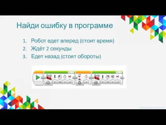 Найди ошибку в программе Робот едет вперед (стоит время) Ждёт 2 секунды Едет назад (стоят обороты)