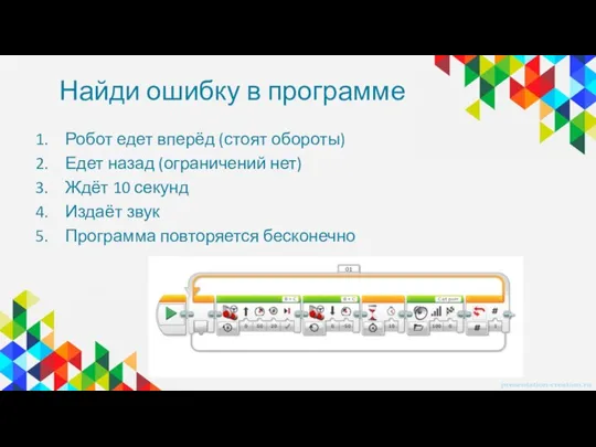 Найди ошибку в программе Робот едет вперёд (стоят обороты) Едет назад (ограничений