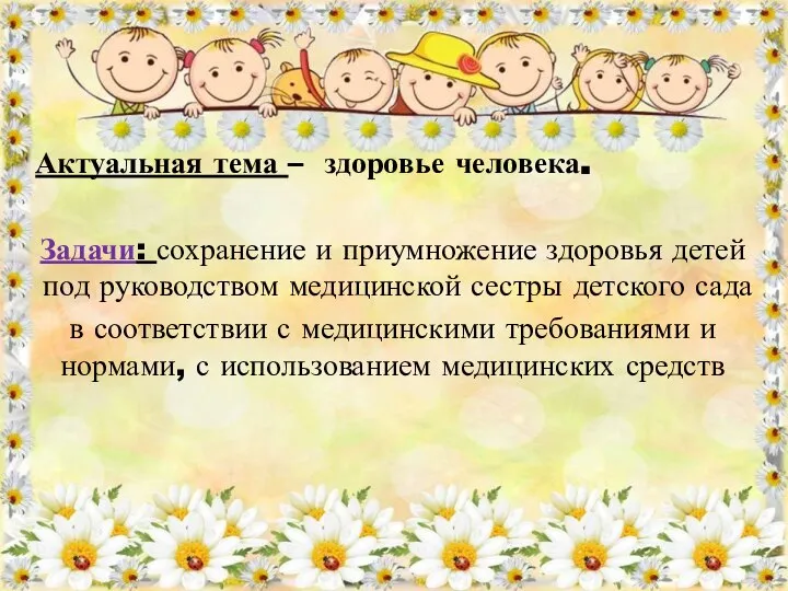 Актуальная тема – здоровье человека. Задачи: сохранение и приумножение здоровья детей под