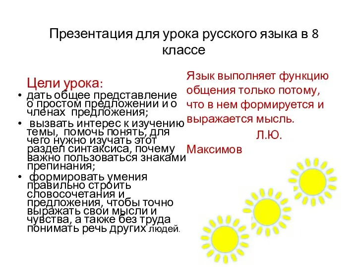 Цели урока: дать общее представление о простом предложении и о членах предложения;