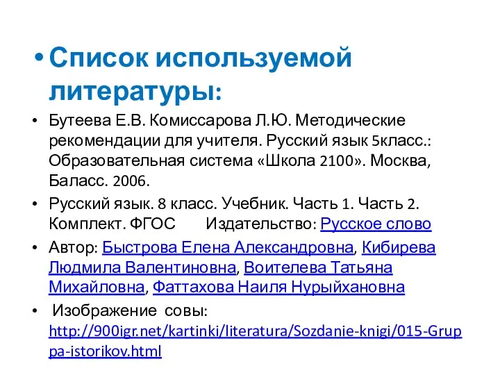 Список используемой литературы: Бутеева Е.В. Комиссарова Л.Ю. Методические рекомендации для учителя. Русский