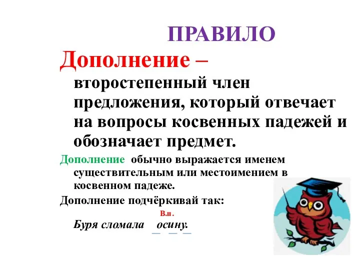 ПРАВИЛО Дополнение – второстепенный член предложения, который отвечает на вопросы косвенных падежей