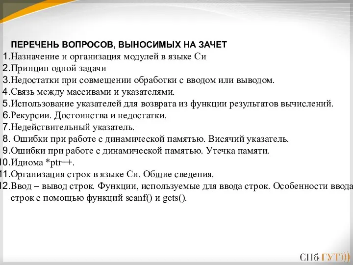 ПЕРЕЧЕНЬ ВОПРОСОВ, ВЫНОСИМЫХ НА ЗАЧЕТ Назначение и организация модулей в языке Си