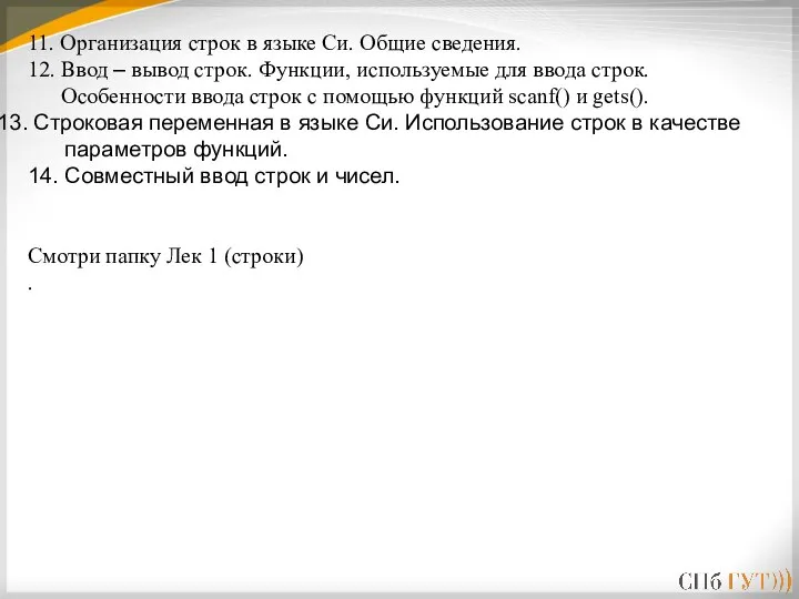 11. Организация строк в языке Си. Общие сведения. 12. Ввод – вывод