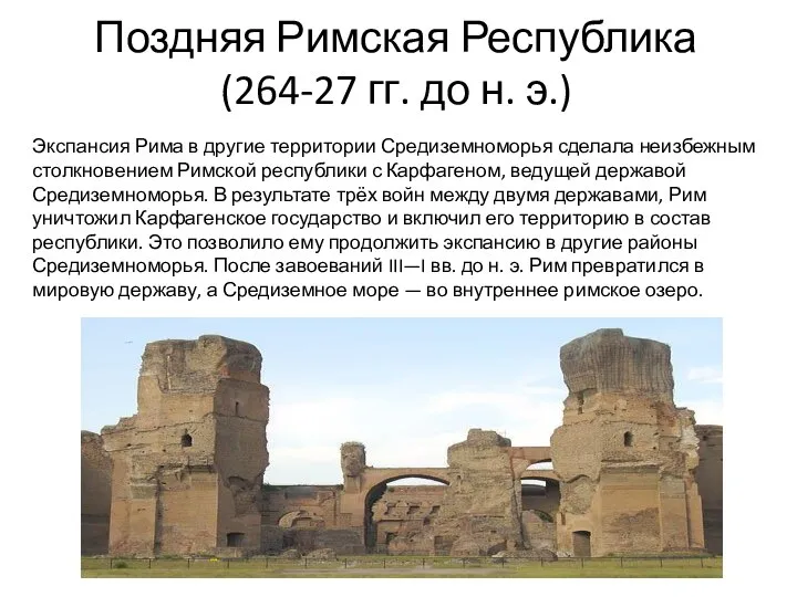 Поздняя Римская Республика (264-27 гг. до н. э.) Экспансия Рима в другие