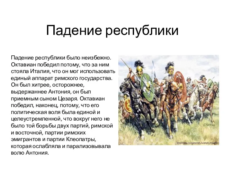 Падение республики Падение республики было неизбежно. Октавиан победил потому, что за ним