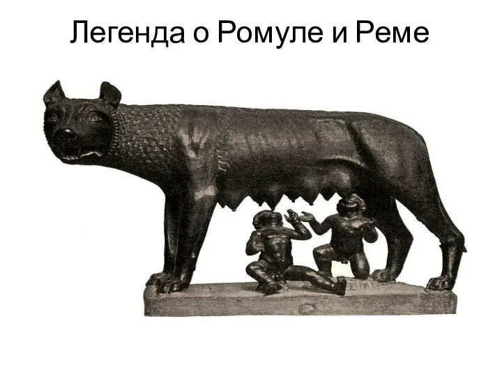 Легенда о Ромуле и Реме