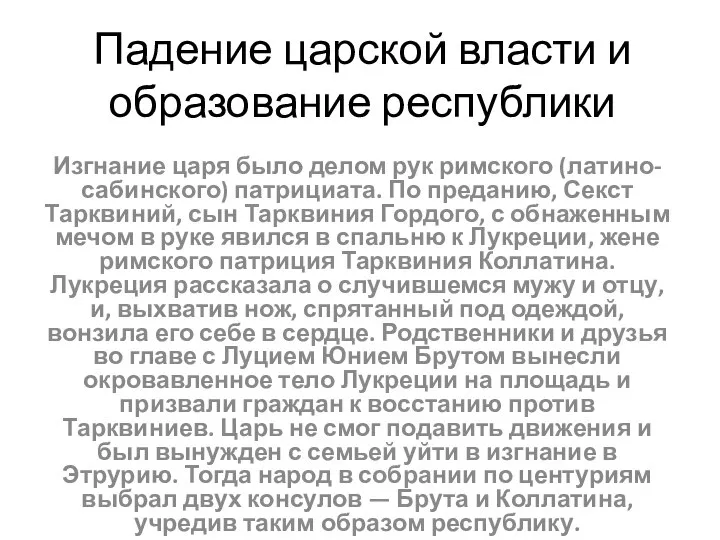 Падение царской власти и образование республики Изгнание царя было делом рук римского