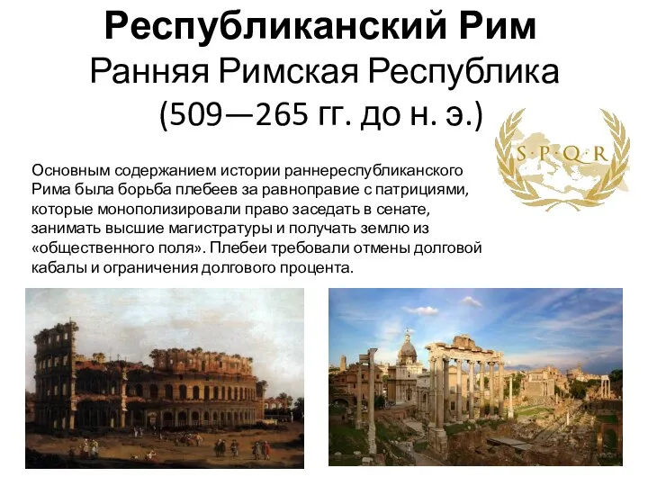 Республиканский Рим Ранняя Римская Республика (509—265 гг. до н. э.) Основным содержанием