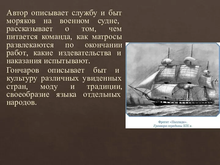 Автор описывает службу и быт моряков на военном судне, рассказывает о том,