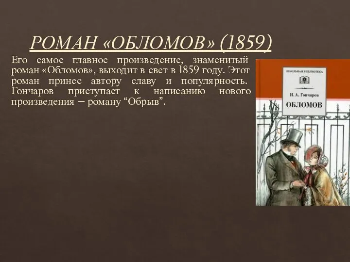 РОМАН «ОБЛОМОВ» (1859) Его самое главное произведение, знаменитый роман «Обломов», выходит в