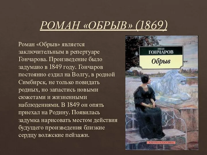 РОМАН «ОБРЫВ» (1869) Роман «Обрыв» является заключительным в репертуаре Гончарова. Произведение было