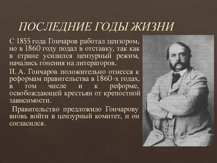 ПОСЛЕДНИЕ ГОДЫ ЖИЗНИ С 1855 года Гончаров работал цензором, но в 1860