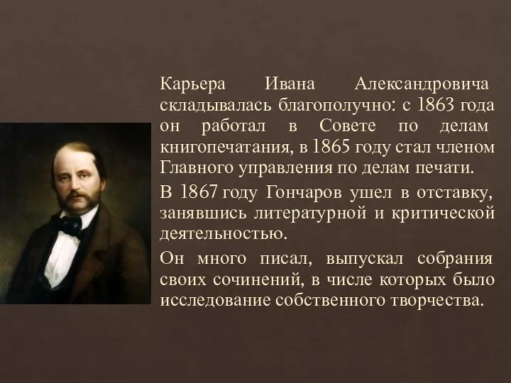 Карьера Ивана Александровича складывалась благополучно: с 1863 года он работал в Совете