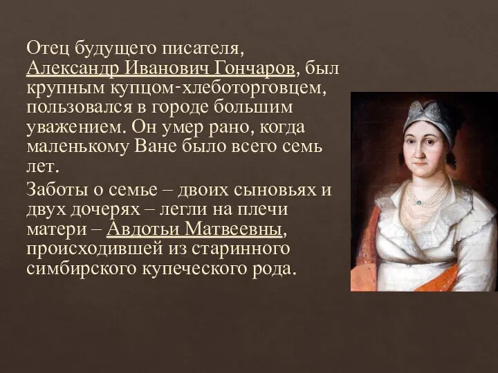 Отец будущего писателя, Александр Иванович Гончаров, был крупным купцом-хлеботорговцем, пользовался в городе