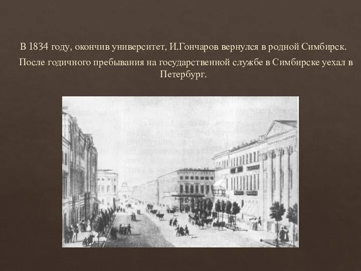 В 1834 году, окончив университет, И.Гончаров вернулся в родной Симбирск. После годичного