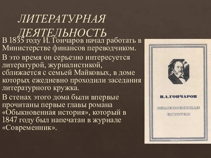 ЛИТЕРАТУРНАЯ ДЕЯТЕЛЬНОСТЬ В 1835 году И. Гончаров начал работать в Министерстве финансов