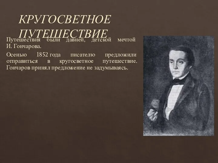 КРУГОСВЕТНОЕ ПУТЕШЕСТВИЕ Путешествия были давней, детской мечтой И. Гончарова. Осенью 1852 года