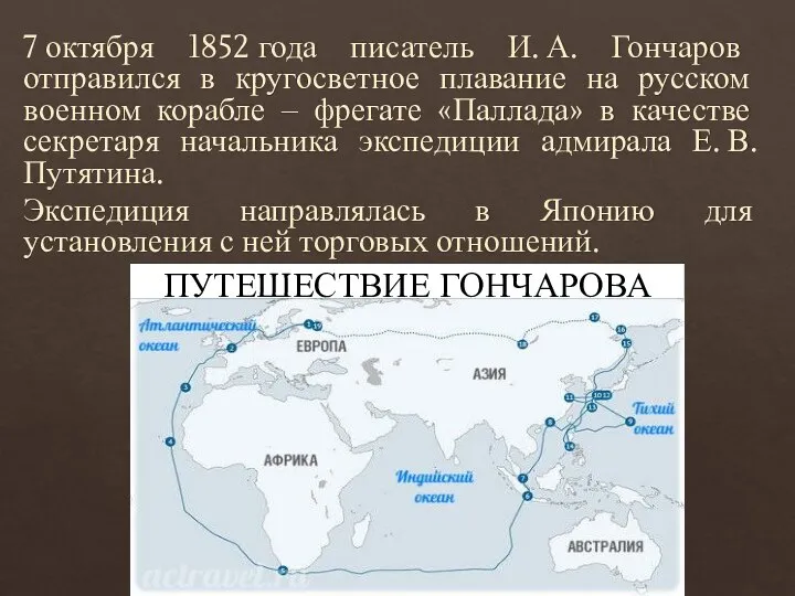 7 октября 1852 года писатель И. А. Гончаров отправился в кругосветное плавание