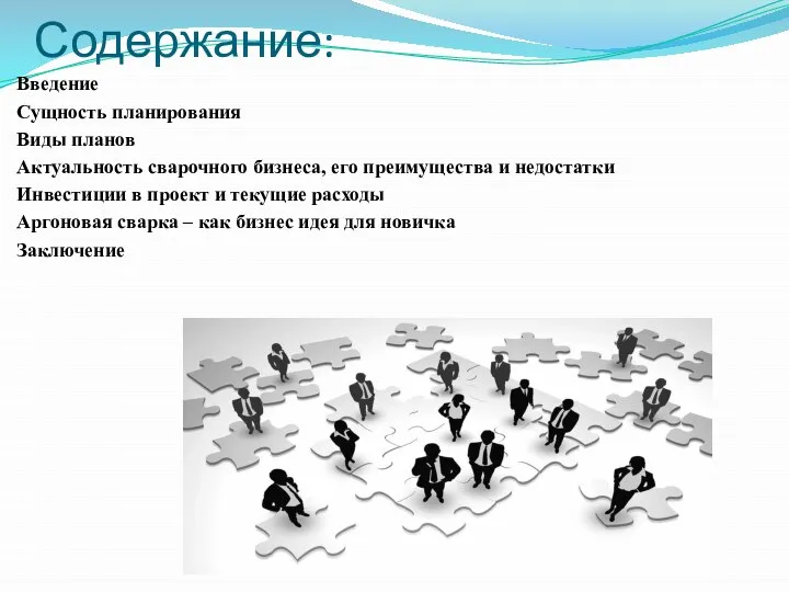 Содержание: Введение Сущность планирования Виды планов Актуальность сварочного бизнеса, его преимущества и