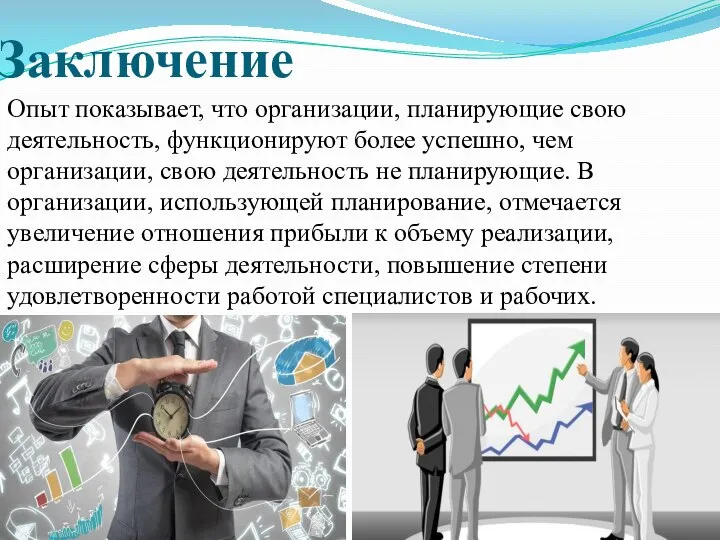 Заключение Опыт показывает, что организации, планирующие свою деятельность, функционируют более успешно, чем