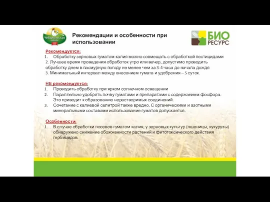 Рекомендуется: Обработку зерновых гуматом калия можно совмещать с обработкой пестицидами 2. Лучшее