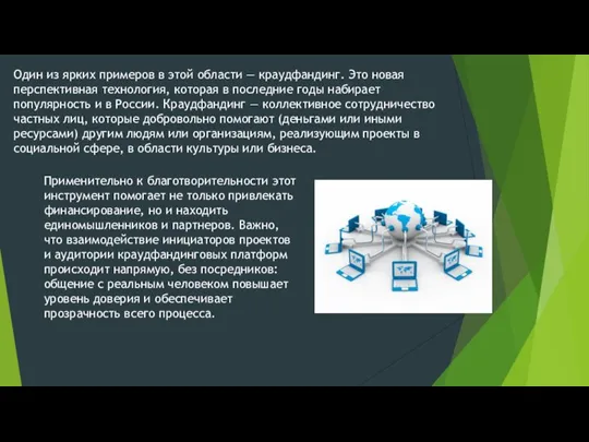 Один из ярких примеров в этой области — краудфандинг. Это новая перспективная