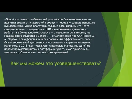 Как мы можем это усовершенствовать? «Одной из главных особенностей российской благотворительности является