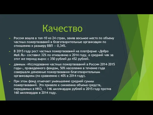 Качество Россия вошла в топ-10 из 24 стран, заняв восьмое место по