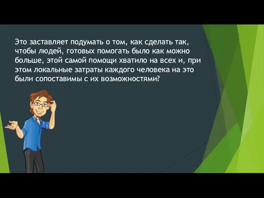 Это заставляет подумать о том, как сделать так, чтобы людей, готовых помогать