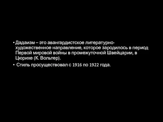 Дадаизм – это авангардистское литературно-художественное направление, которое зародилось в период Первой мировой