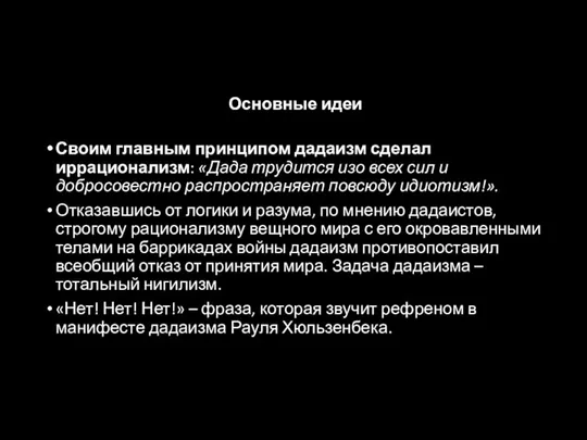 Основные идеи Своим главным принципом дадаизм сделал иррационализм: «Дада трудится изо всех