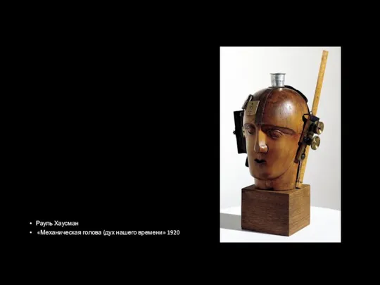 Рауль Хаусман «Механическая голова (дух нашего времени» 1920