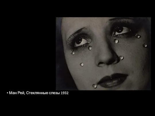 Ман Рей, Стеклянные слезы 1932