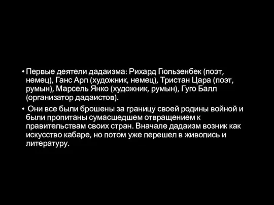 Первые деятели дадаизма: Рихард Гюльзенбек (поэт, немец), Ганс Арп (художник, немец), Тристан