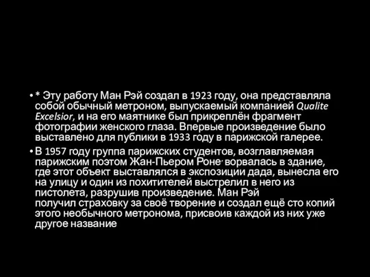 * Эту работу Ман Рэй создал в 1923 году, она представляла собой